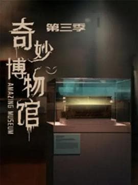 奇妙博物馆第三季 - 国产剧 (2021) 海报
