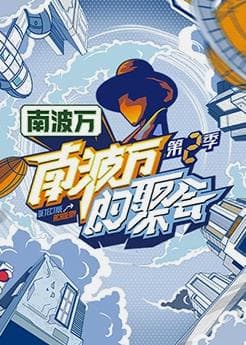 南波万的聚会第二季 - 大陆综艺 (2023) 海报