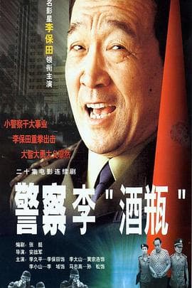 警察李“酒瓶” - 国产剧 (2001) 海报