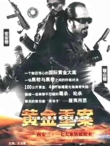 黄金重案 - 国产剧 (2012) 海报