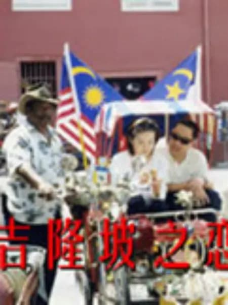 吉隆坡之恋 - 国产剧 (2010) 海报