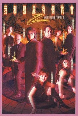 我和僵尸有个约会2粤语 - 港剧 (2000) 海报