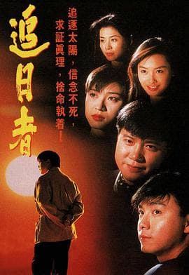 龙兄鼠弟国语 - 港剧 (1993) 海报