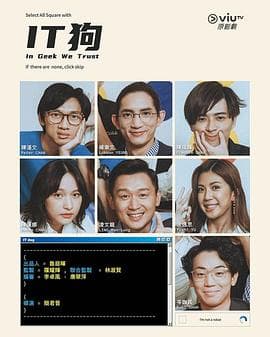 IT狗粤语 - 港剧 (2022) 海报