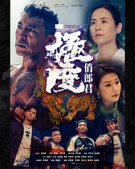 极度俏郎君粤语 - 港剧 (2023) 海报