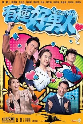 有种好男人粤语 - 港剧 (2022) 海报
