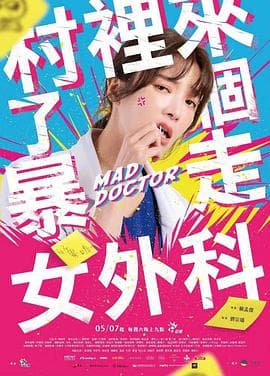 村里来了个暴走女外科 - 台剧 (2022) 海报