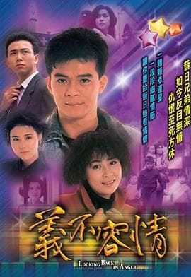 义不容情粤语 - 港剧 (1989) 海报