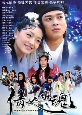 倩女幽魂2003国语 - 港剧 (2003) 海报