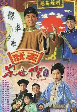 状王宋世杰2粤语 - 港剧 (1999) 海报