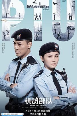 机动部队粤语 - 港剧 (2019) 海报