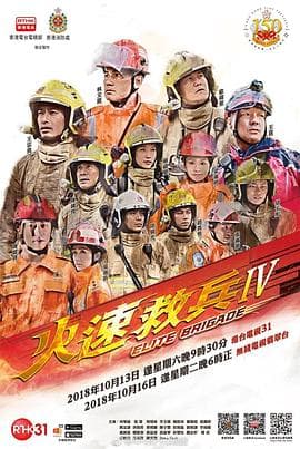 火速救兵4粤语 - 港剧 (2018) 海报