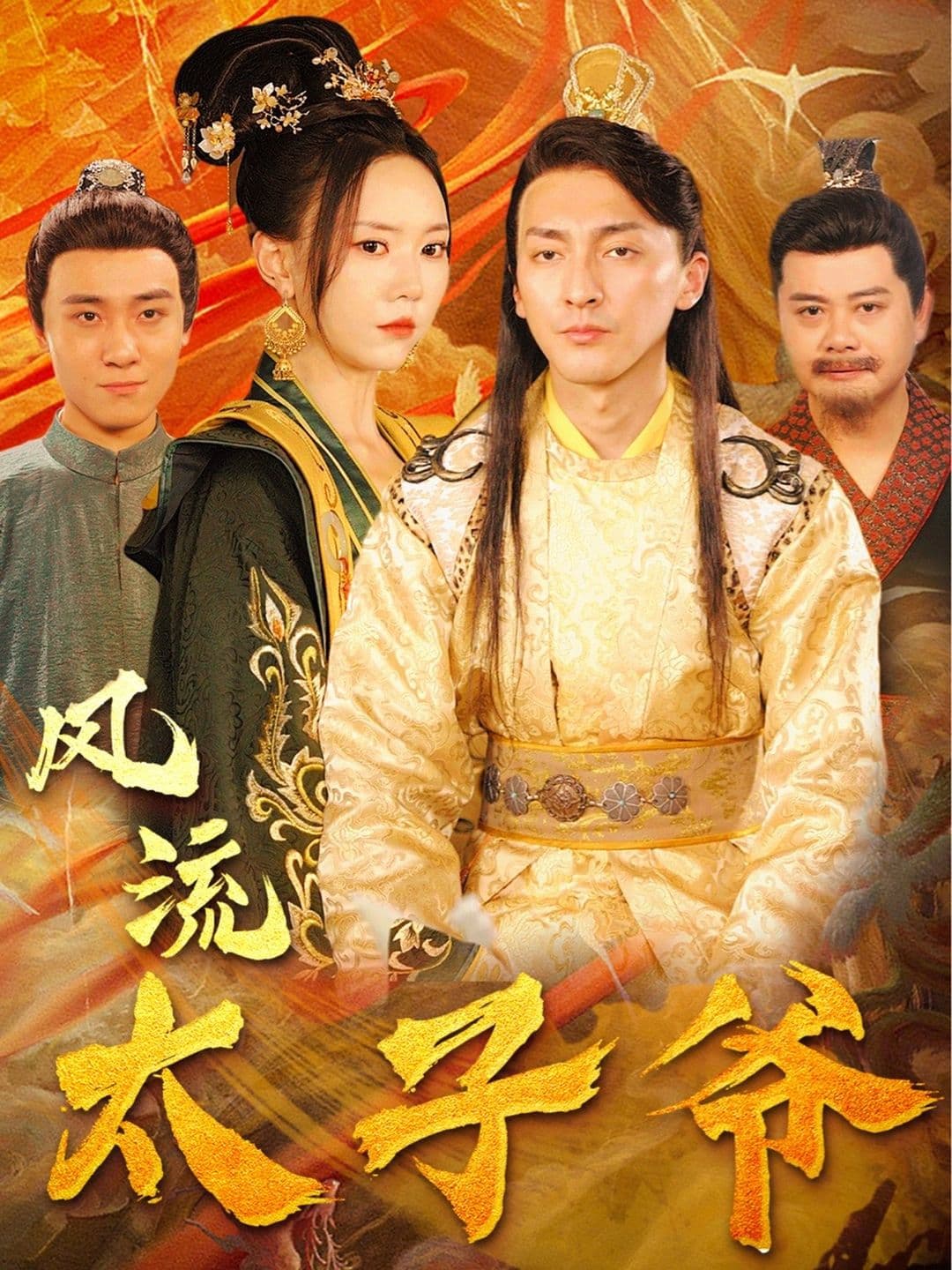 风流太子爷 - 爽文短剧 (2023) 海报