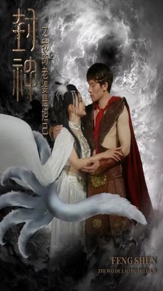 封神之我的老婆是妲己 - 爽文短剧 (2023) 海报