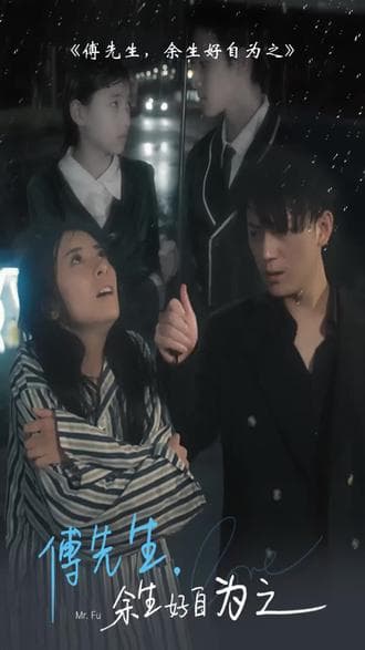 傅先生,余生好自为之 - 爽文短剧 (2023) 海报