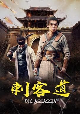刺客道 - 剧情片 (2022) 海报