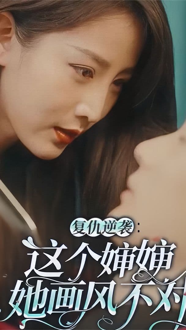 复仇逆袭:这个婶婶她画风不对 - 爽文短剧 (2023) 海报