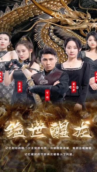 绝世醒龙 - 爽文短剧 (2023) 海报