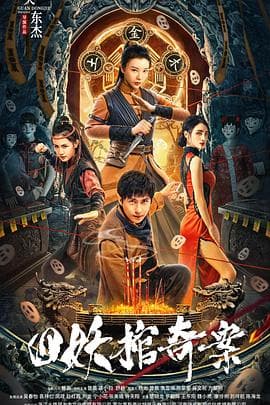 四妖棺奇案 - 剧情片 (2023) 海报