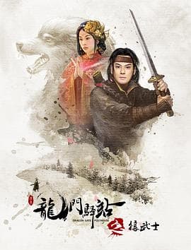 龙门驿站之狼武士 - 剧情片 (2018) 海报
