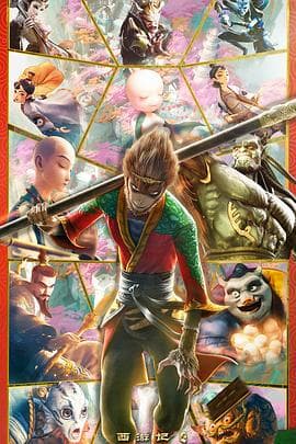 西游记之再世妖王 - 动作片 (2021) 海报