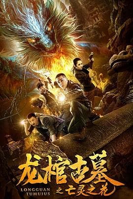 龙棺古墓2亡灵之花 - 动作片 (2019) 海报