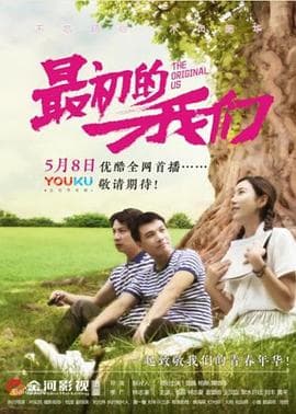 最初的我们 - 爱情片 (2020) 海报