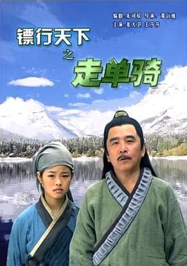 镖行天下之走单骑 - 剧情片 (2007) 海报
