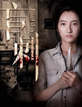 盲刺 - 爱情片 (2017) 海报