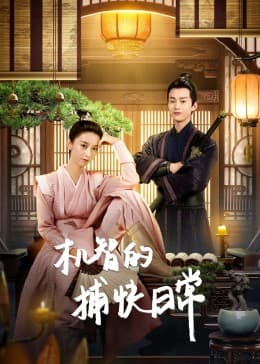 机智的捕快日常 - 国产剧 (2023) 海报