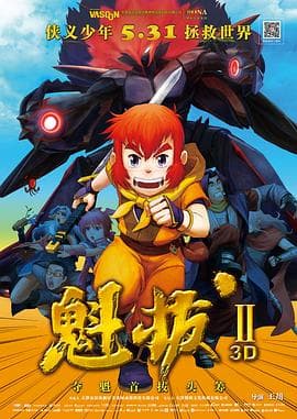 魁拔之大战元泱界 - 动作片 (2013) 海报