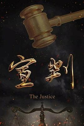 宣判 - 国产剧 (2023) 海报