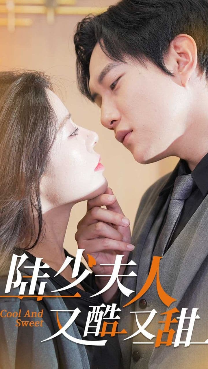 陆少夫人又酷又甜 - 爽文短剧 (2023) 海报