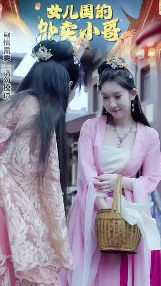 女儿国的外卖小哥 - 爽文短剧 (2023) 海报