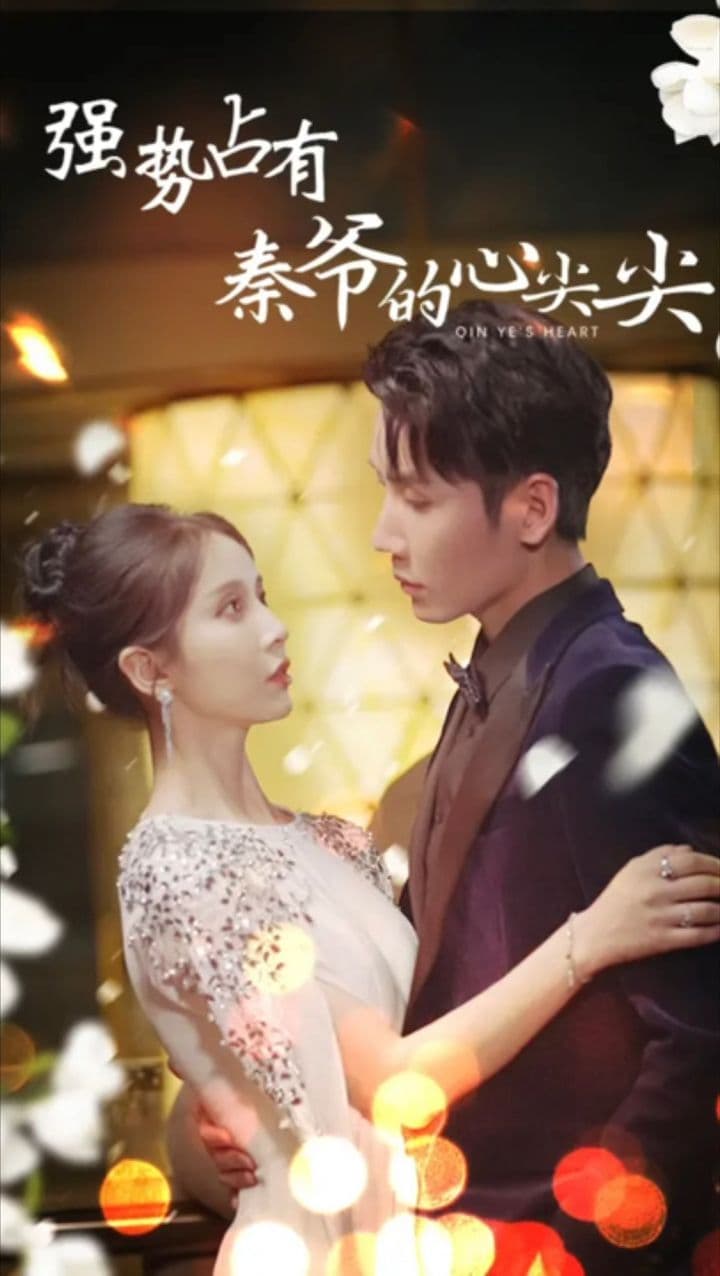 强势占有秦爷的心尖尖 - 爽文短剧 (2023) 海报