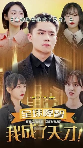 全球降智,我成了天才 - 爽文短剧 (2023) 海报