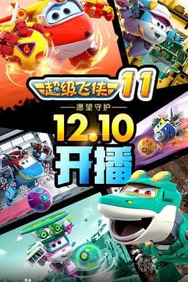 超级飞侠第十季 - 国产动漫 (2020) 海报