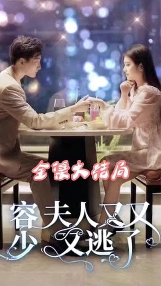 荣少夫人又又又逃了 - 爽文短剧 (2023) 海报