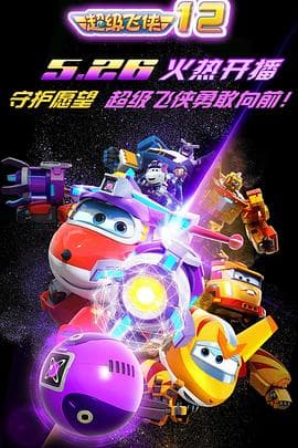 超级飞侠第一季 - 国产动漫 (2015) 海报