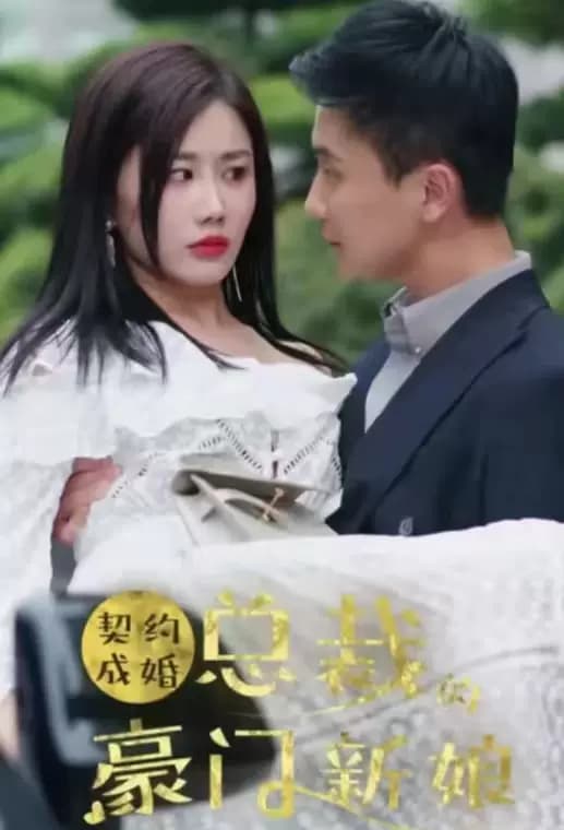 契约成婚:总裁的豪门新娘 - 爽文短剧 (2023) 海报