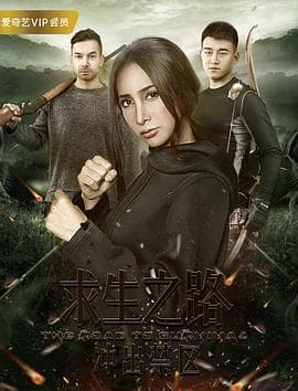 求生之路:冲出禁区 - 剧情片 (2017) 海报