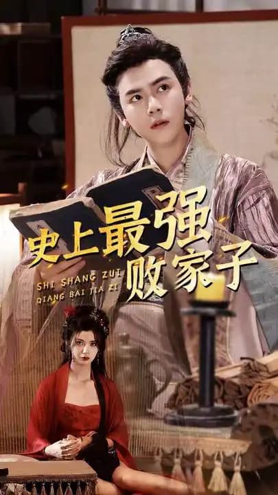 史上最强败家子 - 爽文短剧 (2023) 海报