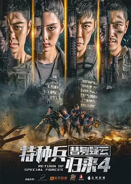 特种兵归来4替身疑云 - 剧情片 (2021) 海报