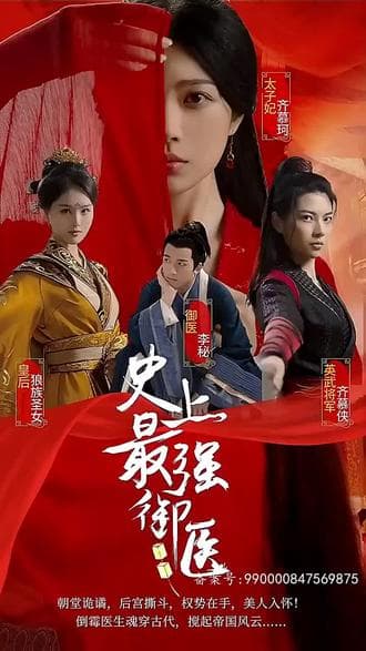 史上最强御医 - 爽文短剧 (2023) 海报