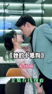 她的小狼狗 - 爽文短剧 (2023) 海报