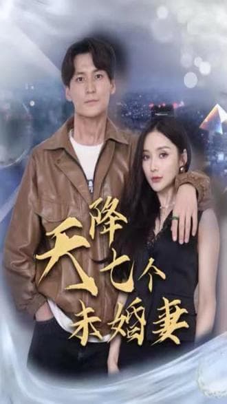 天降七个未婚妻 - 爽文短剧 (2023) 海报