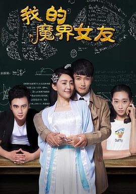我的魔界女友 - 剧情片 (2016) 海报