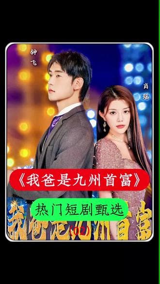 我爸是九州首富 - 爽文短剧 (2023) 海报