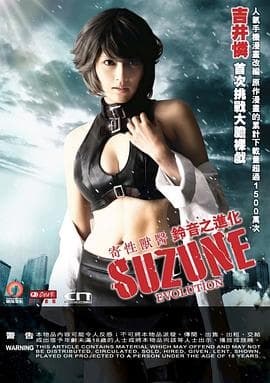 寄性兽医・铃音之进化 - 日本伦理 (2011) 海报