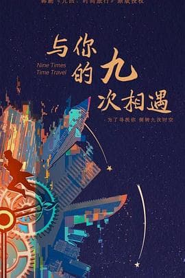 与你的九次相遇 - 国产剧 (2023) 海报